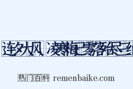 连夕大风，凌寒梅已零落殆尽三绝是什么意思的图片
